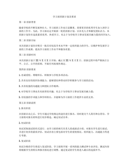 学习部招新计划及要求