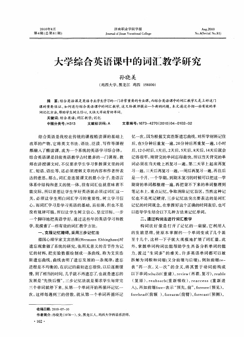 大学综合英语课中的词汇教学研究