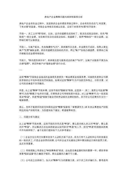 房地产企业舞弊问题内部控制案例分析