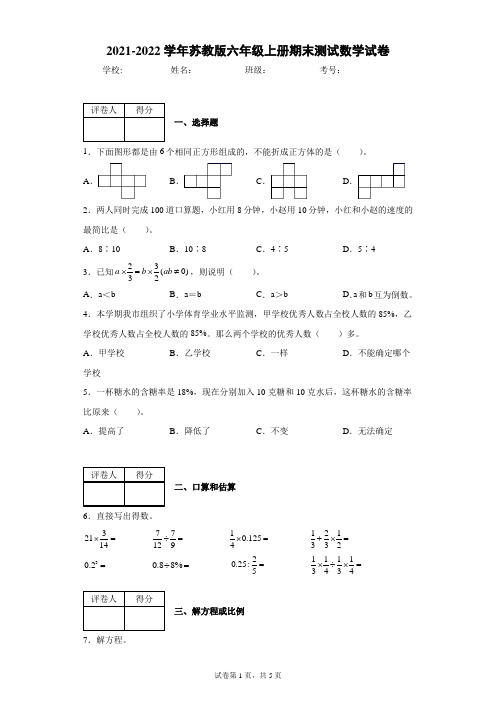 2021-2022学年苏教版六年级上册期末测试数学试卷