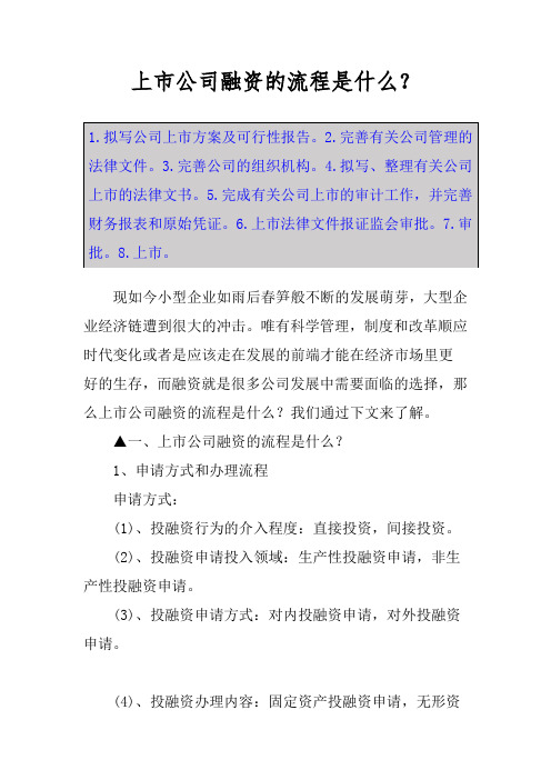 上市公司融资的流程是什么？