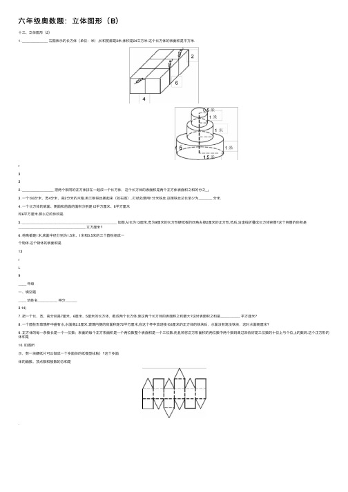 六年级奥数题：立体图形（B）