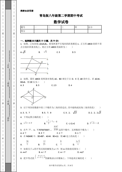 青岛版八年级第二学期期中考试