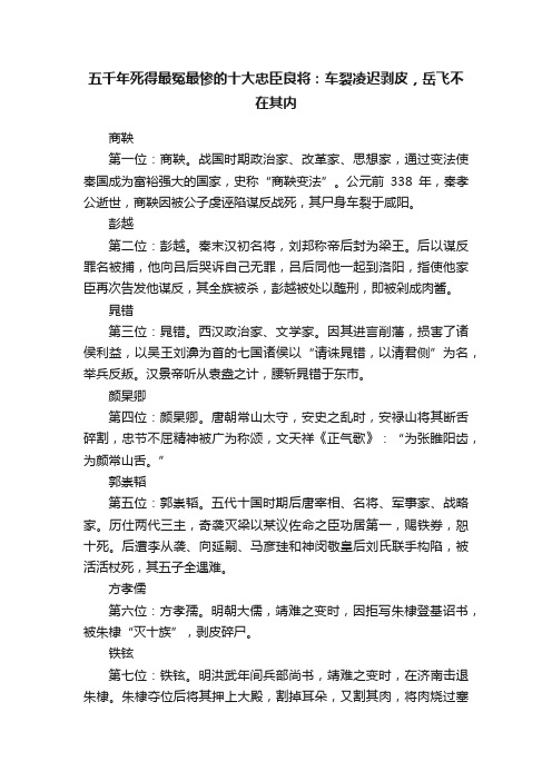 五千年死得最冤最惨的十大忠臣良将：车裂凌迟剥皮，岳飞不在其内