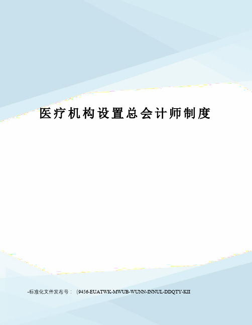 医疗机构设置总会计师制度