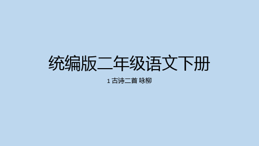 统编版语文二年级下册1古诗二首《咏柳》课件(共32张PPT)