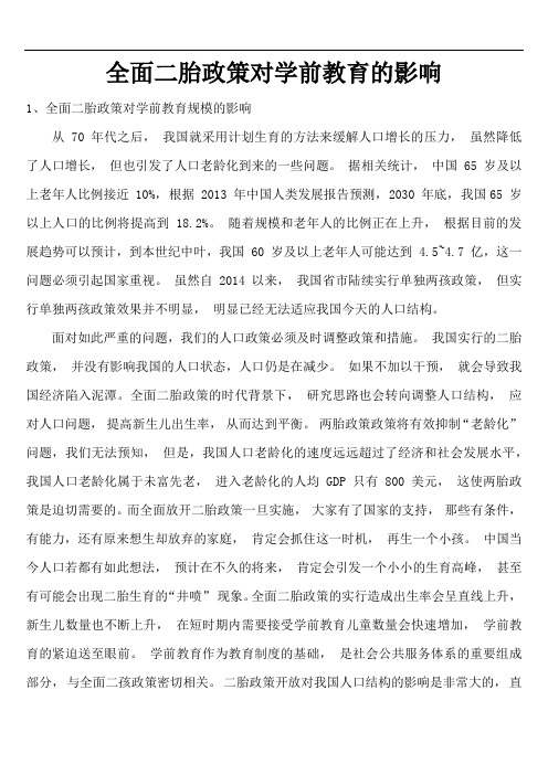 全面二胎政策对学前教育的影响