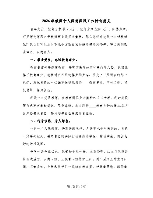 2024年教师个人师德师风工作计划范文（3篇）