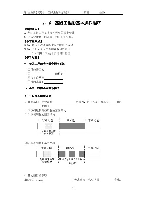 基因工程的基本操作程序教学案