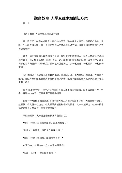 融合教育 人际交往小组活动方案