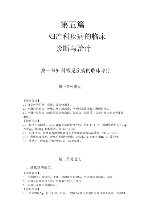 最新妇产科疾病的临床诊断与治疗