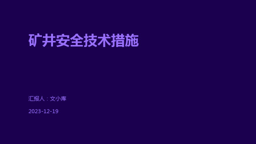 矿井安全技术措施