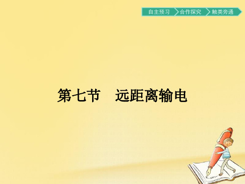 【物理专题】2018-2019学年最新高中物理粤教版选修3-2课件：2.7远距离输电