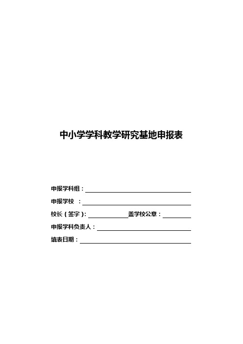 中小学学科教学研究基地申报表