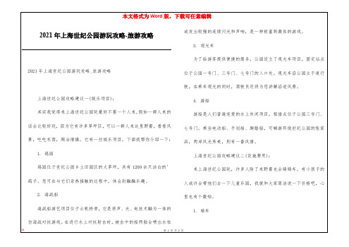 2021年上海世纪公园游玩攻略-旅游攻略