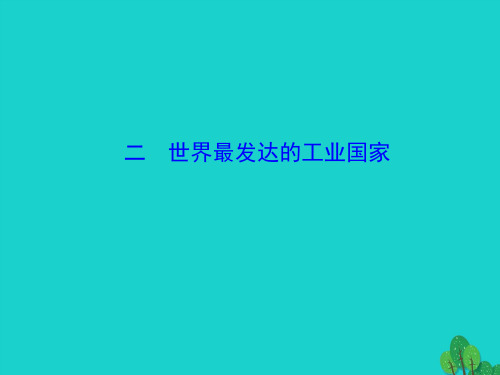 七年级地理下册第九章第一节美国(二世界最发达的工业国家)课件