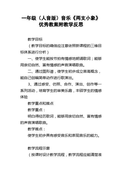 一年级人音版音乐两支小象优秀教案附教学反思