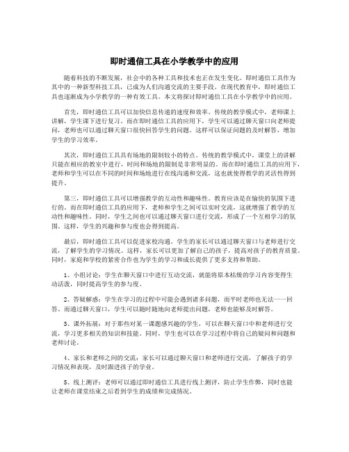 即时通信工具在小学教学中的应用