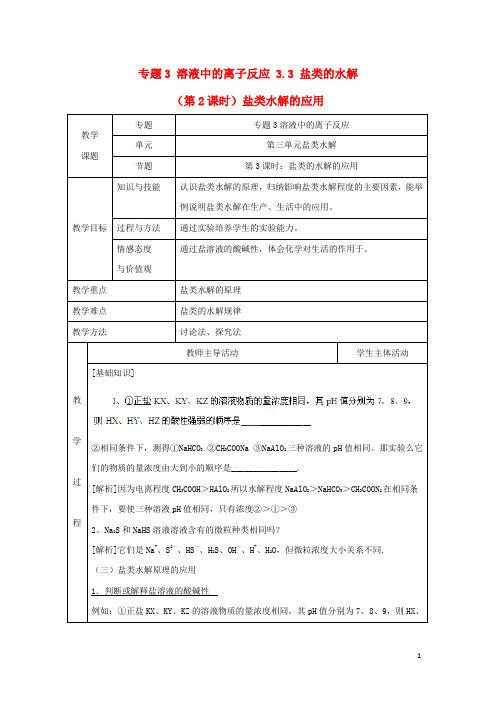 高中化学 专题3 溶液中的离子反应 3.3 盐类的水解(第2课时)盐类水解的应用教案 苏教版选修4