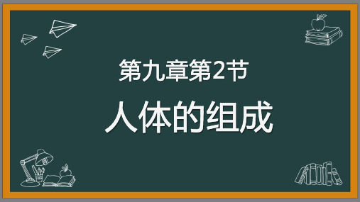 七年级生物下9.2 人体的组成 