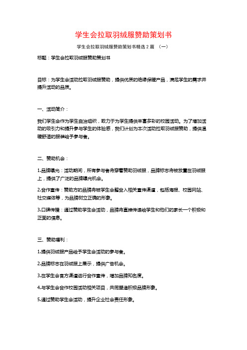 学生会拉取羽绒服赞助策划书2篇