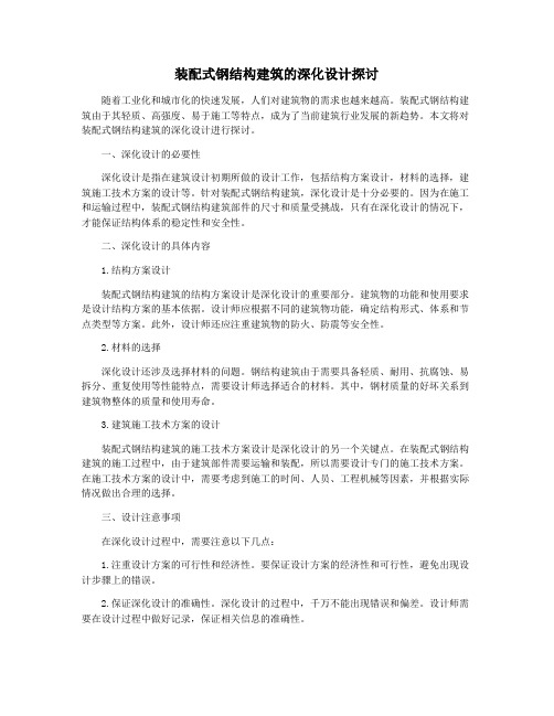 装配式钢结构建筑的深化设计探讨