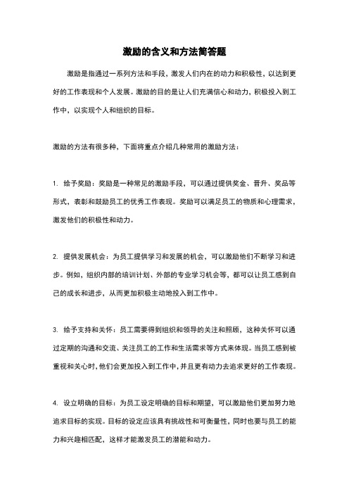 激励的含义和方法简答题