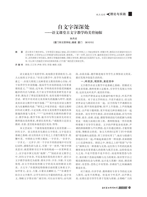 自文字深深处——语文课堂古文字教学的美育初探