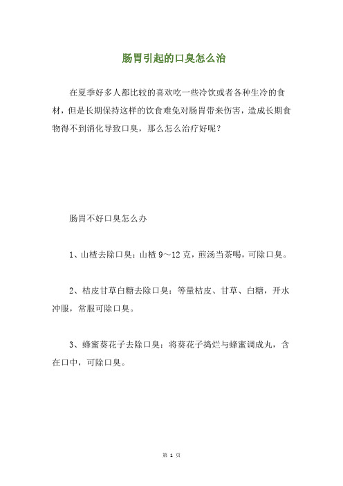 肠胃引起的口臭怎么治(养生小贴士)