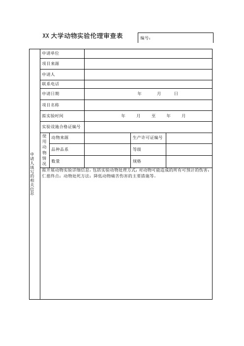 XX大学动物实验伦理审查表