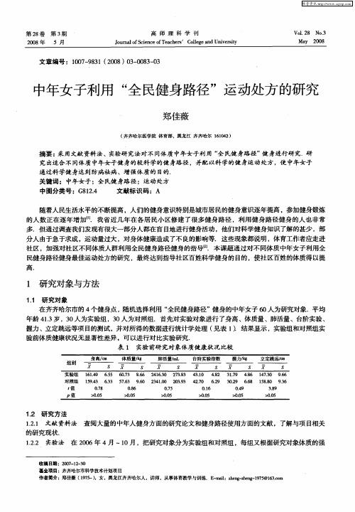 中年女子利用“全民健身路径”运动处方的研究