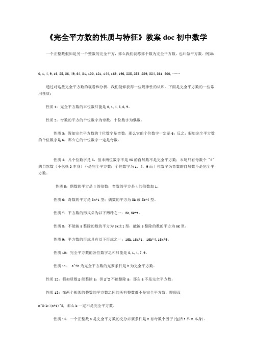 《完全平方数的性质与特征》教案doc初中数学