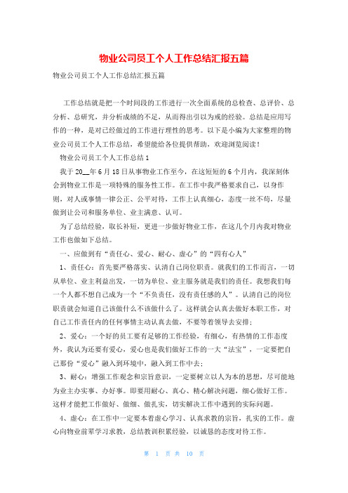 物业公司员工个人工作总结汇报五篇