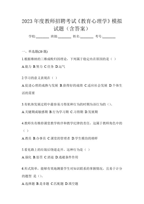 2023年度教师招聘考试《教育心理学》模拟试题(含答案)