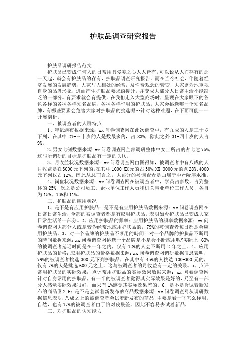 护肤品调查研究报告 (3)