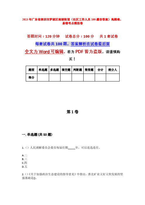 2023年广东省深圳市罗湖区南湖街道(社区工作人员100题含答案)高频难、易错考点模拟卷