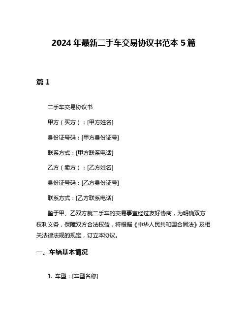 2024年最新二手车交易协议书范本5篇