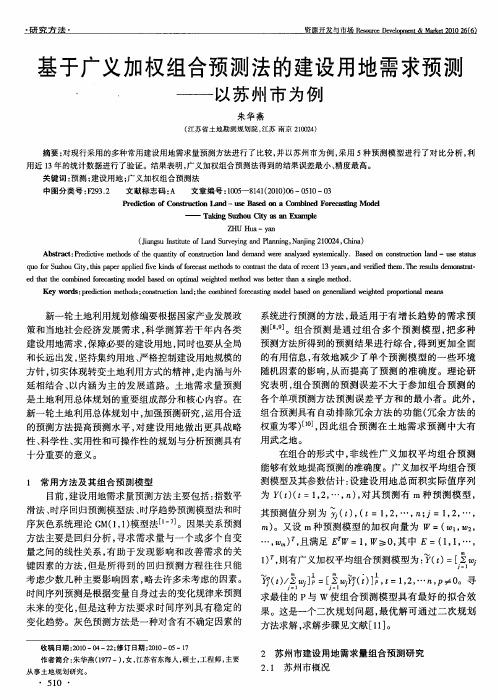 基于广义加权组合预测法的建设用地需求预测——以苏州市为例