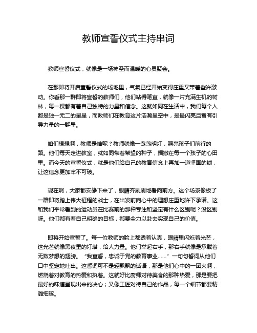 教师宣誓仪式主持串词