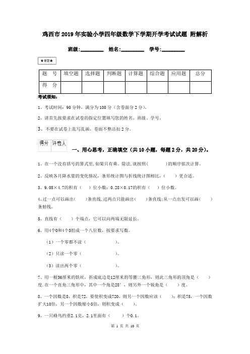 鸡西市2019年实验小学四年级数学下学期开学考试试题 附解析