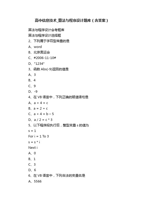 高中信息技术_算法与程序设计题库（含答案）