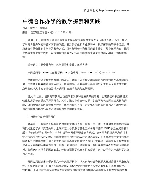 中德合作办学的教学探索和实践