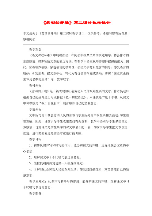 《劳动的开端》第二课时教学设计_教案教学设计_1