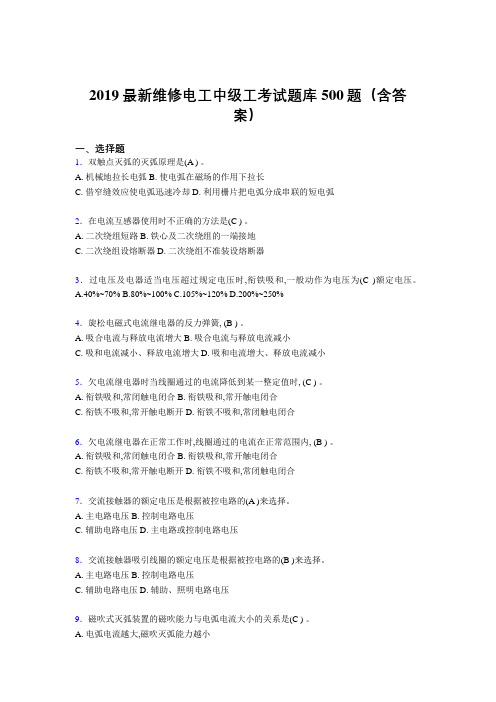 2019最新精编维修电工中级工考试题库500题(参考答案)