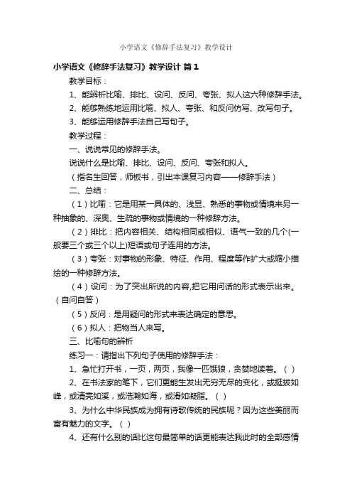 小学语文《修辞手法复习》教学设计