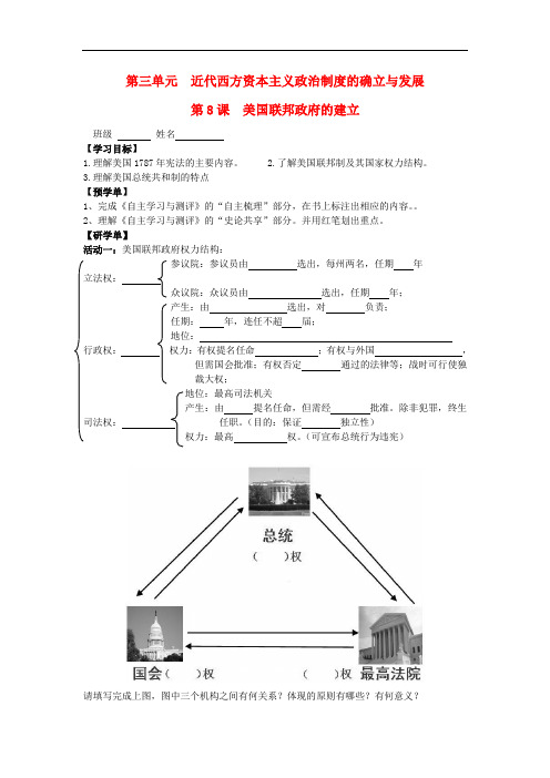 高中历史 3.8美国联邦政府的建立导学案(无答案)新人教