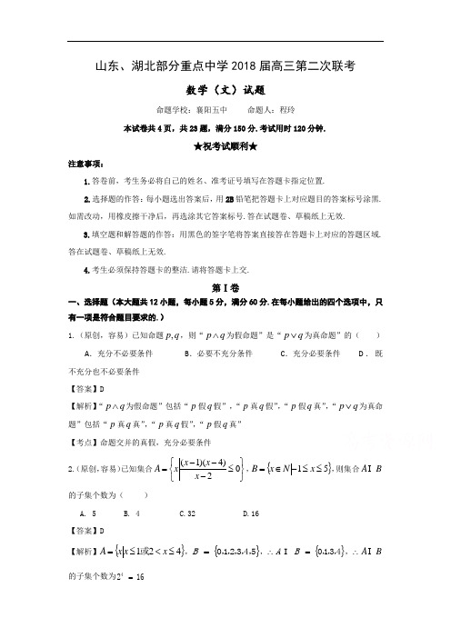 山东省、湖北省部分重点中学2018届高三第二次(12月)联考数学(文)试卷Word版含解析