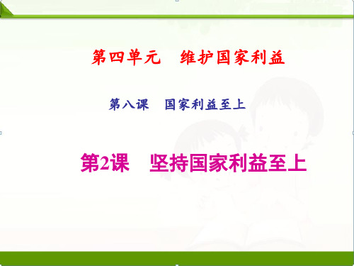 部编人教版八年级道德与法治上册8.2坚持国家利益至上张PPT