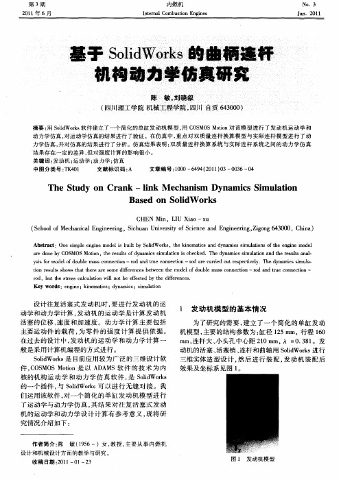 基于SolidWorks的曲柄连杆机构动力学仿真研究