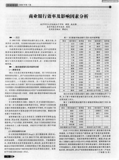 商业银行效率及影响因素分析